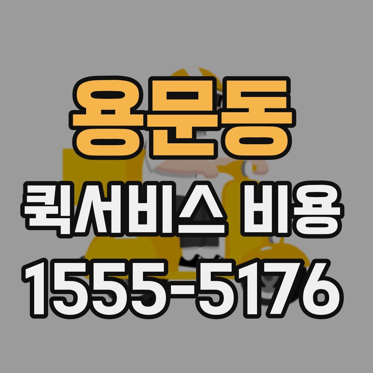 용문동 퀵서비스 비용