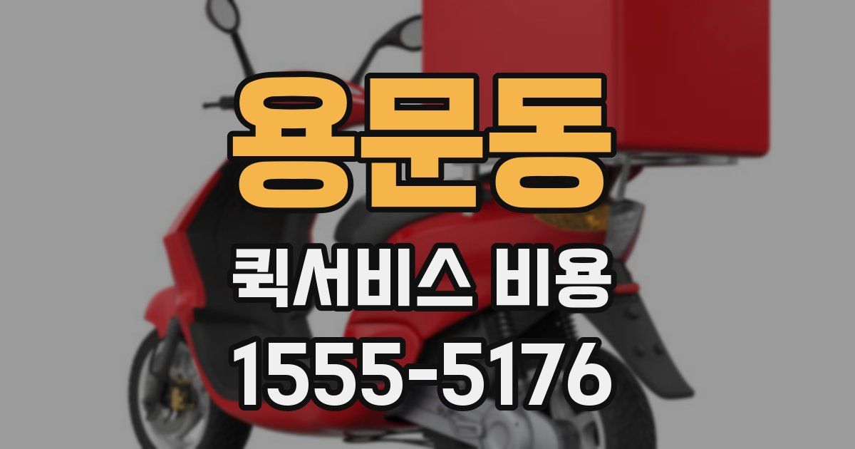 용문동 퀵서비스 비용