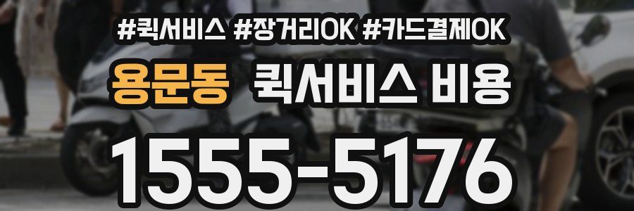 용문동 퀵서비스 비용