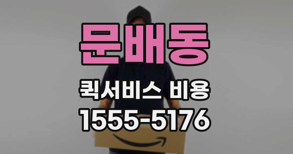 문배동 퀵서비스 비용