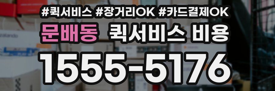 문배동 퀵서비스 비용