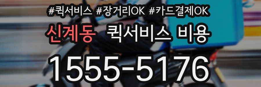 신계동 퀵서비스 비용