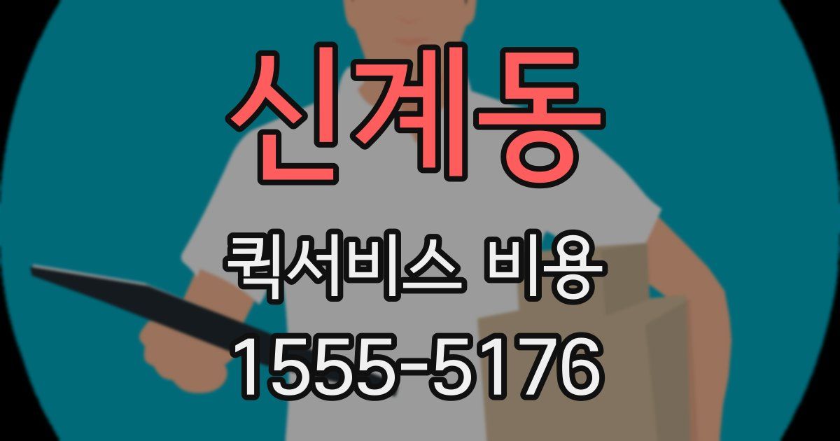 신계동 퀵서비스 비용