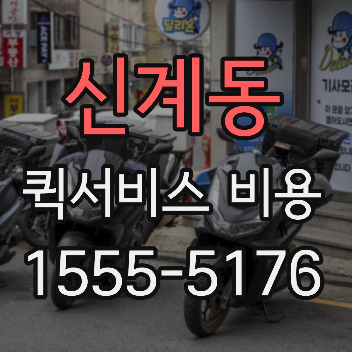 신계동 퀵서비스 비용
