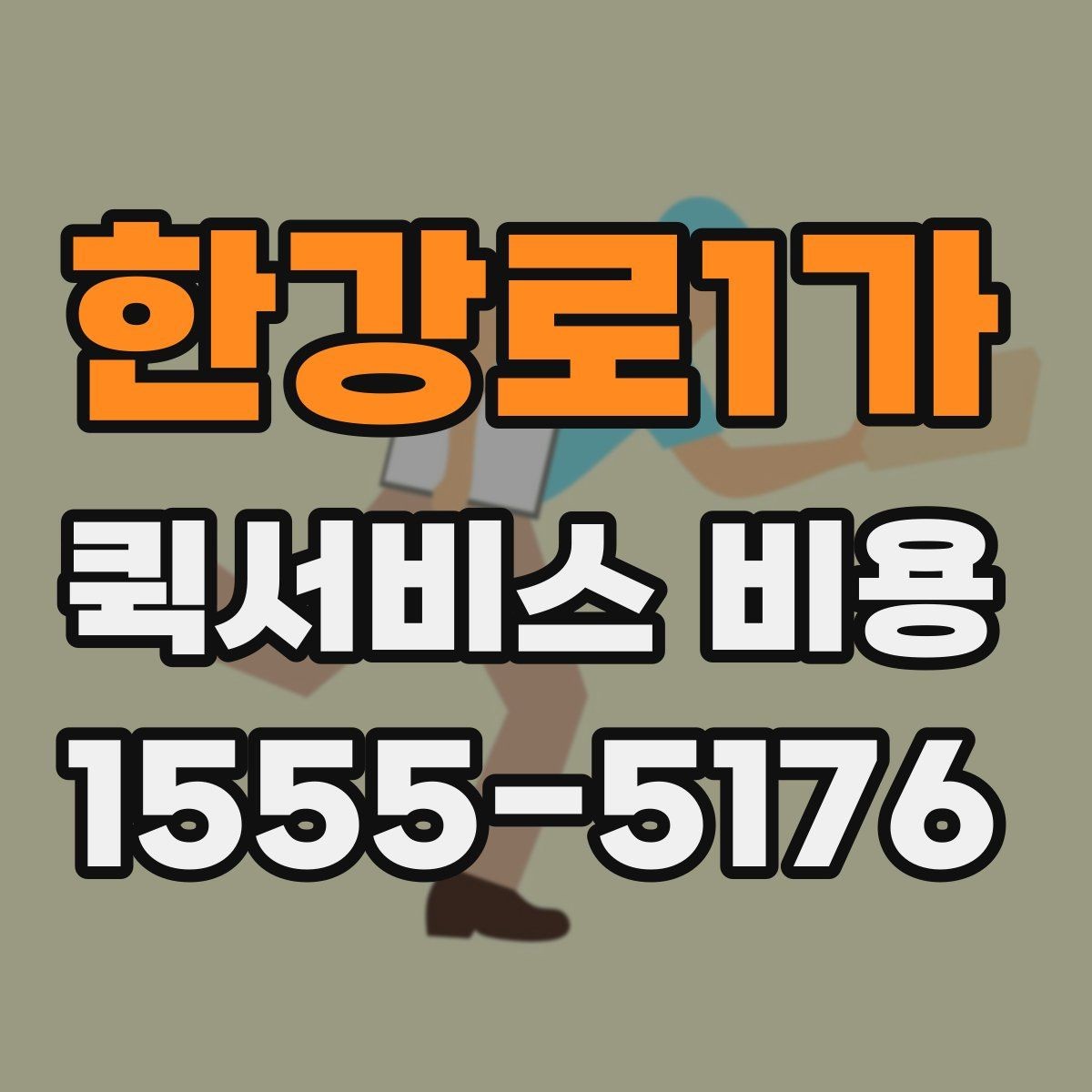 한강로1가 퀵서비스 비용 계산 전에 알아둘 배달 조건