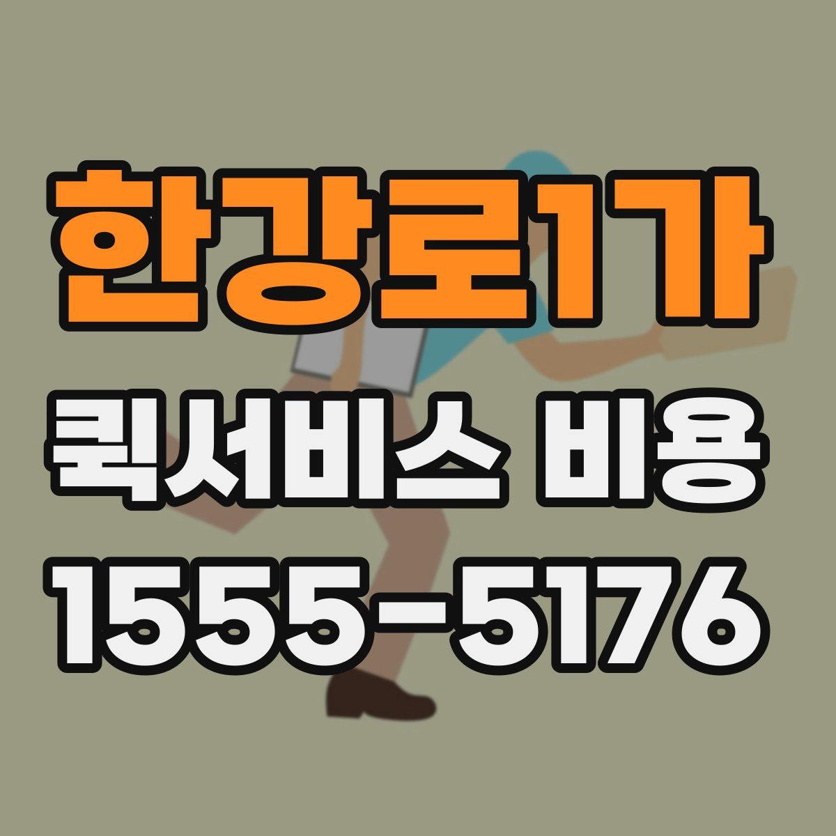 한강로1가 퀵서비스 비용