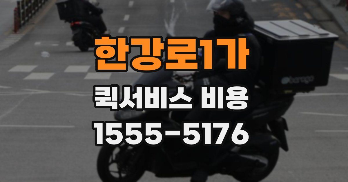 한강로1가 퀵서비스 비용