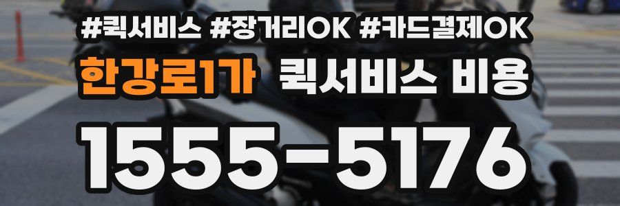 한강로1가 퀵서비스 비용