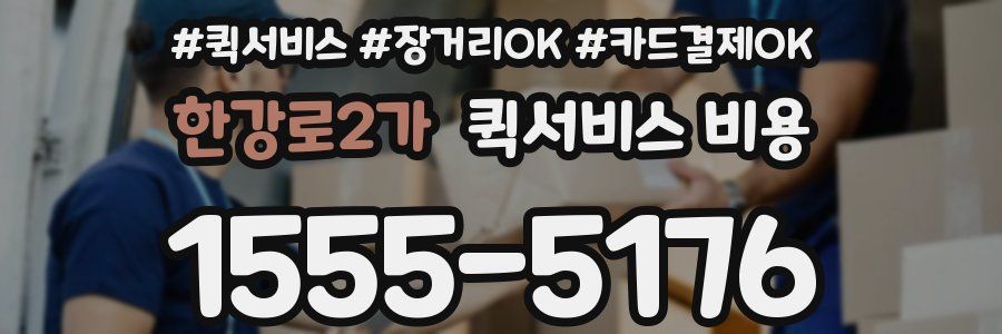 한강로2가 퀵서비스 비용