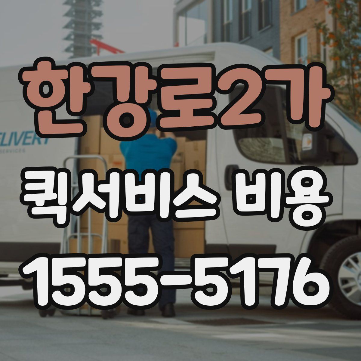 한강로2가 퀵서비스 비용