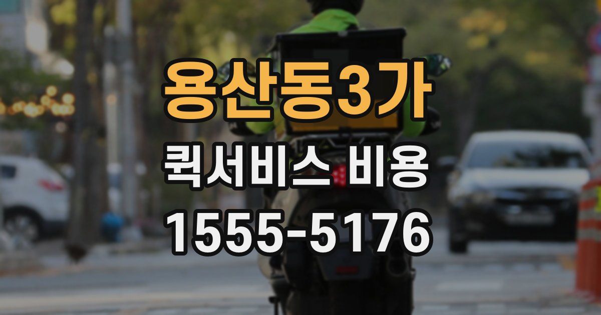 용산동3가 퀵서비스 비용