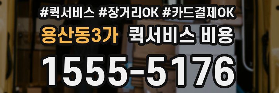용산동3가 퀵서비스 비용