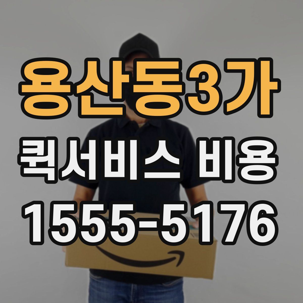 용산동3가 퀵서비스 비용