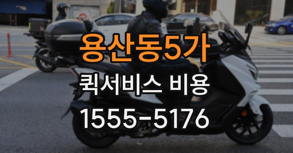 용산동5가 퀵서비스 비용