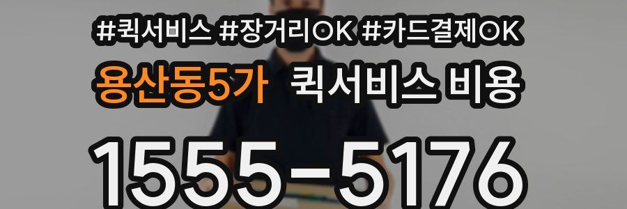 용산동5가 퀵서비스 비용