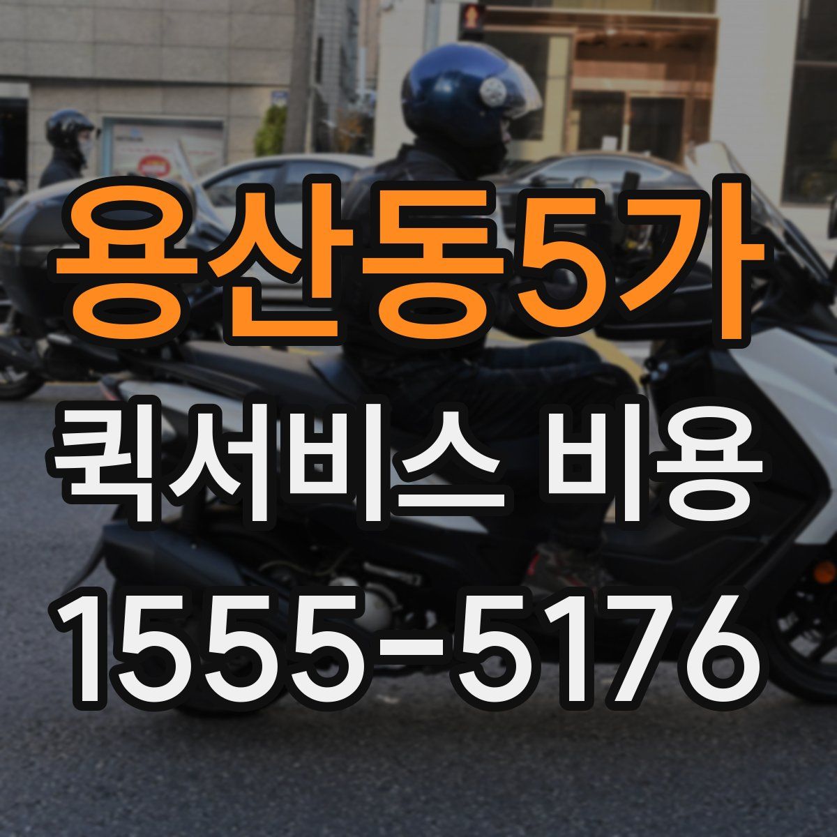 용산동5가 퀵서비스 비용