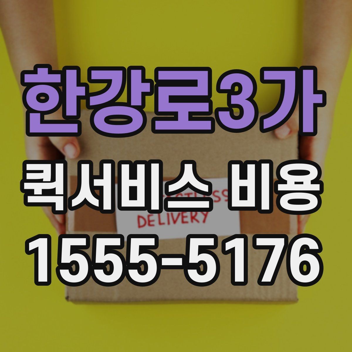 한강로3가 퀵서비스 비용 비교 전 알아두면 좋은 기준