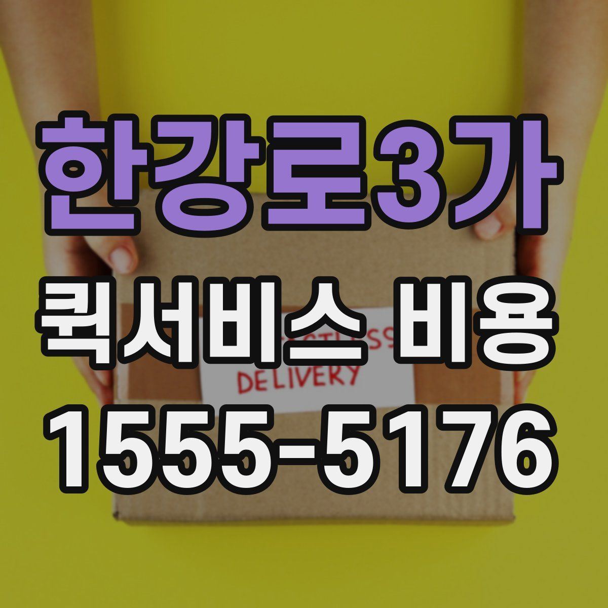 한강로3가 퀵서비스 비용