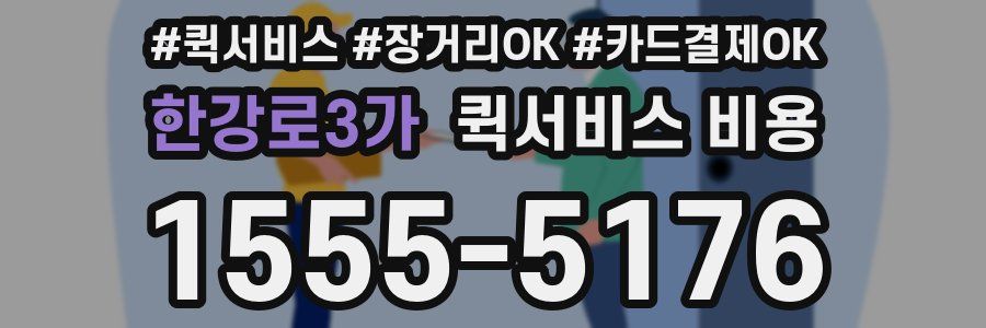 한강로3가 퀵서비스 비용