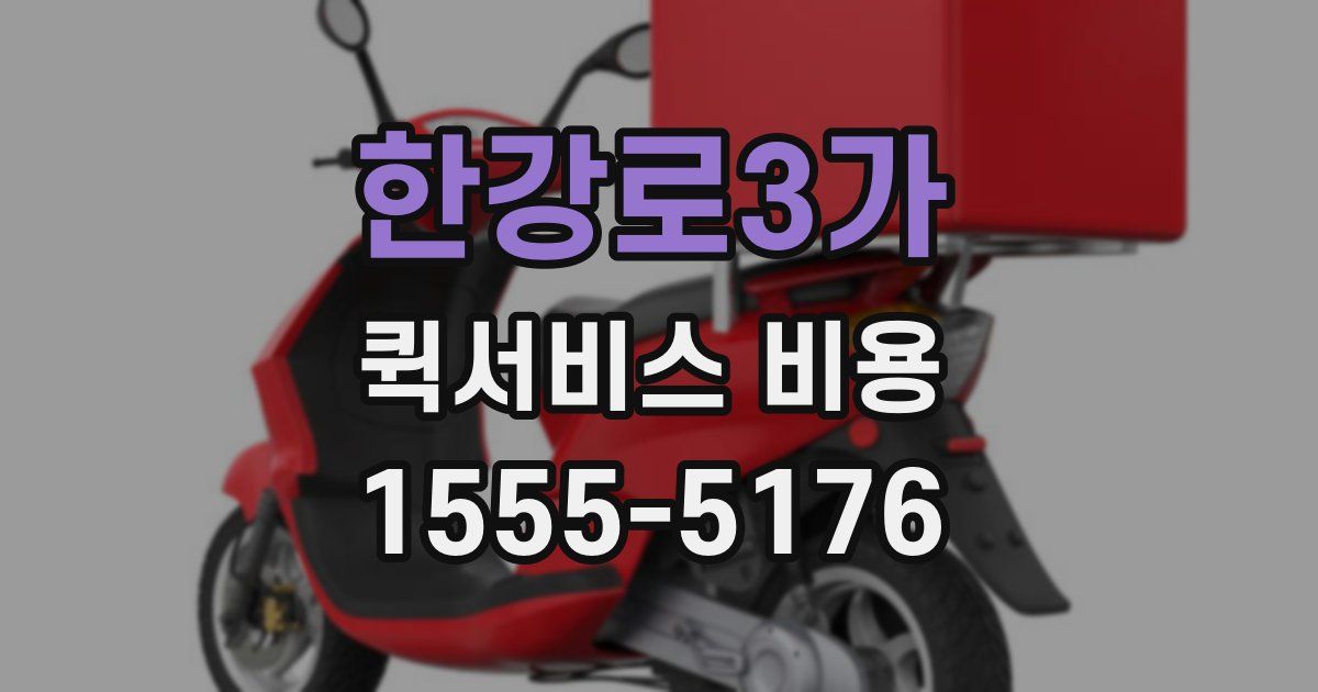 한강로3가 퀵서비스 비용