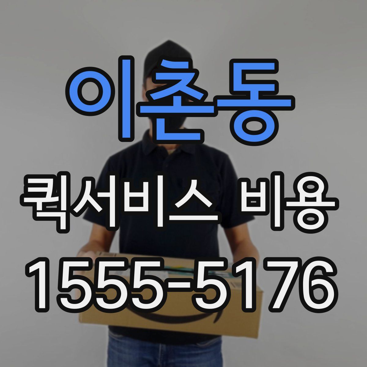 이촌동 퀵서비스 비용