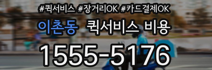 이촌동 퀵서비스 비용