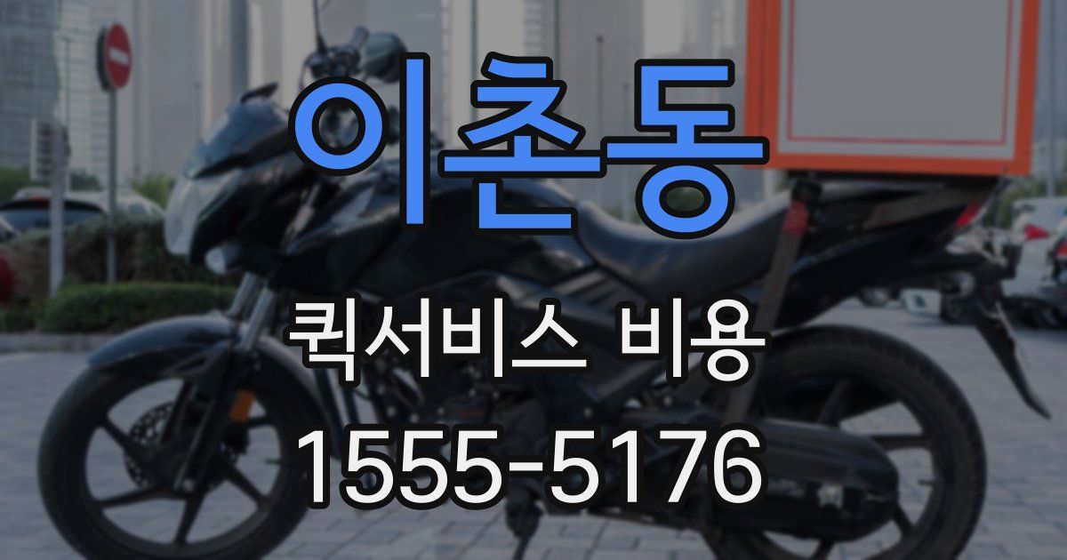 이촌동 퀵서비스 비용
