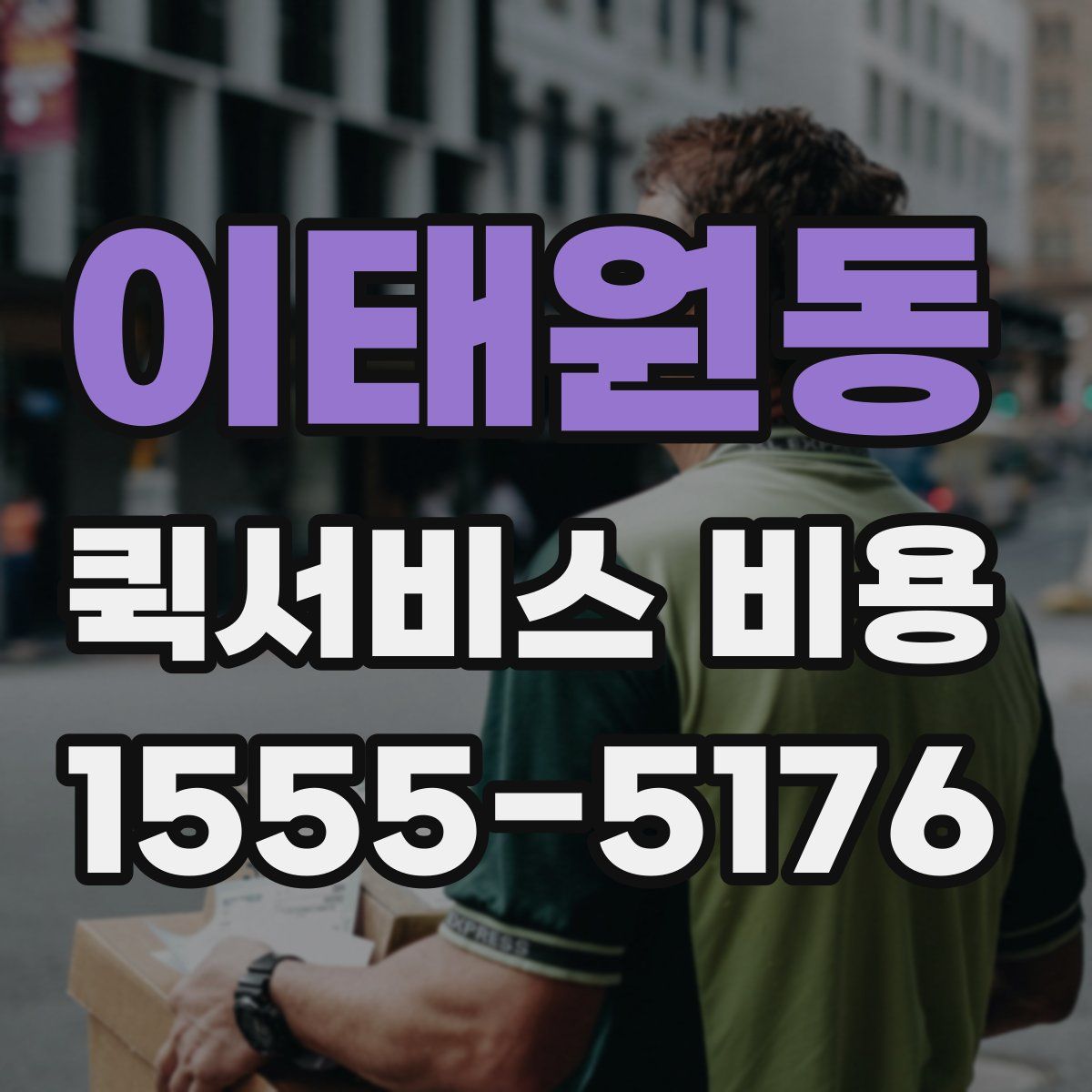 이태원동 퀵서비스 비용