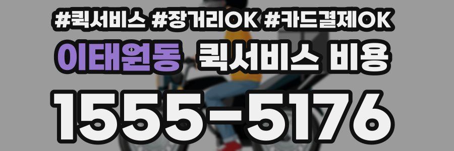 이태원동 퀵서비스 비용