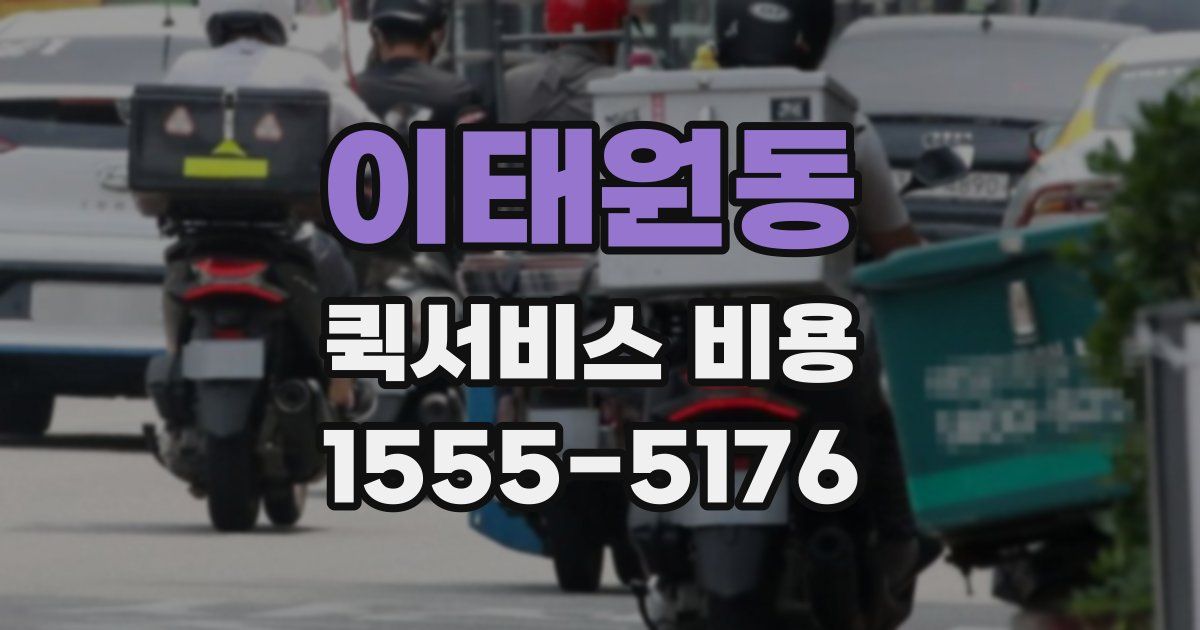 이태원동 퀵서비스 비용