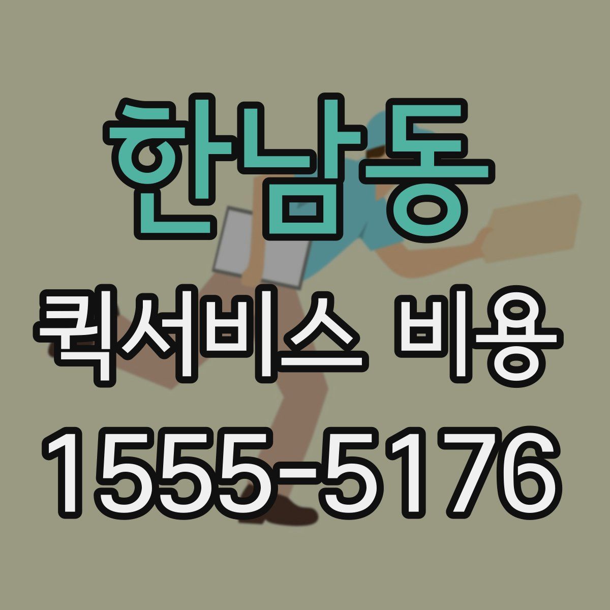 한남동 퀵서비스 비용