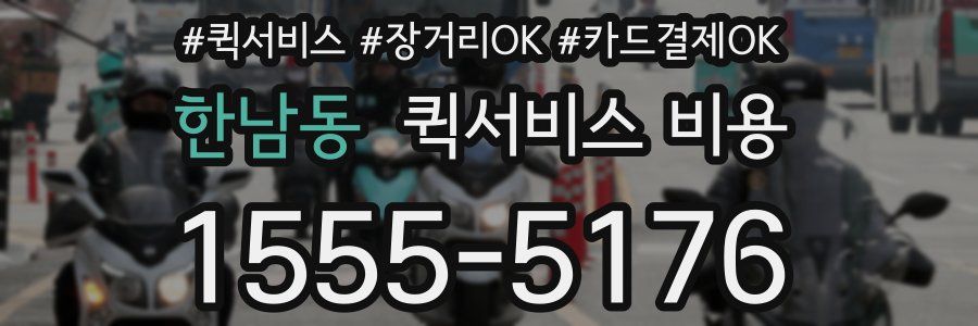 한남동 퀵서비스 비용