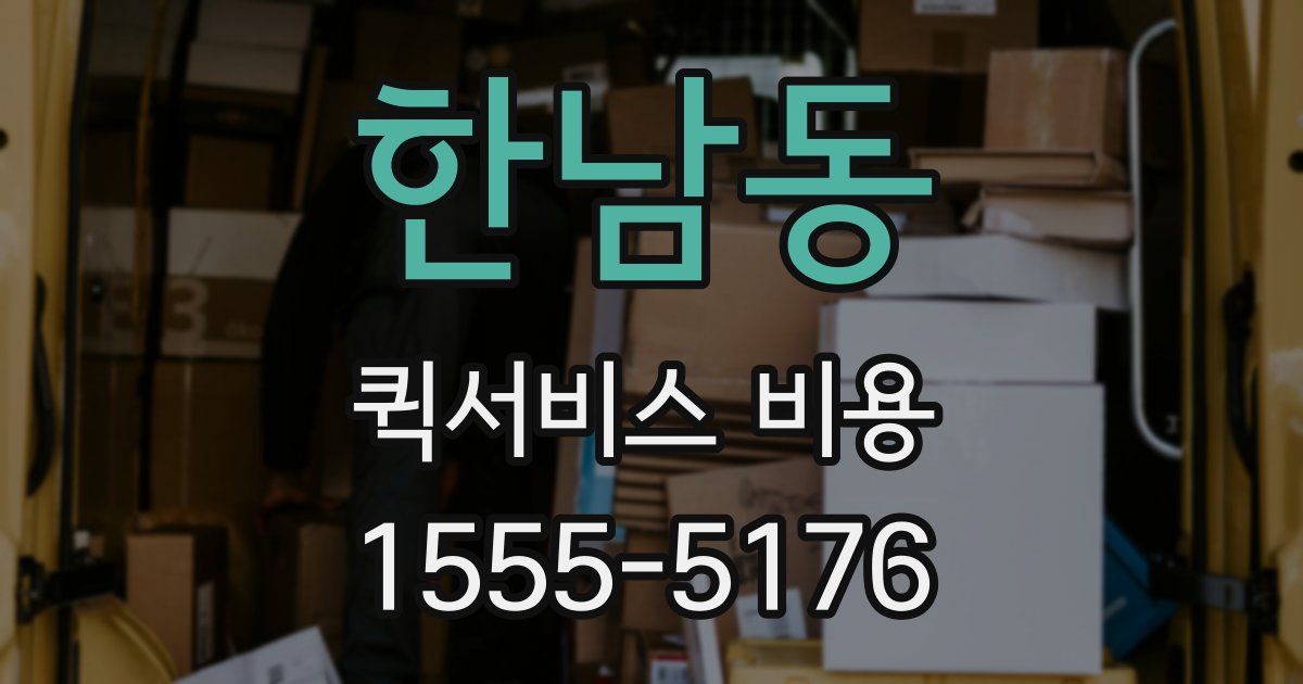 한남동 퀵서비스 비용