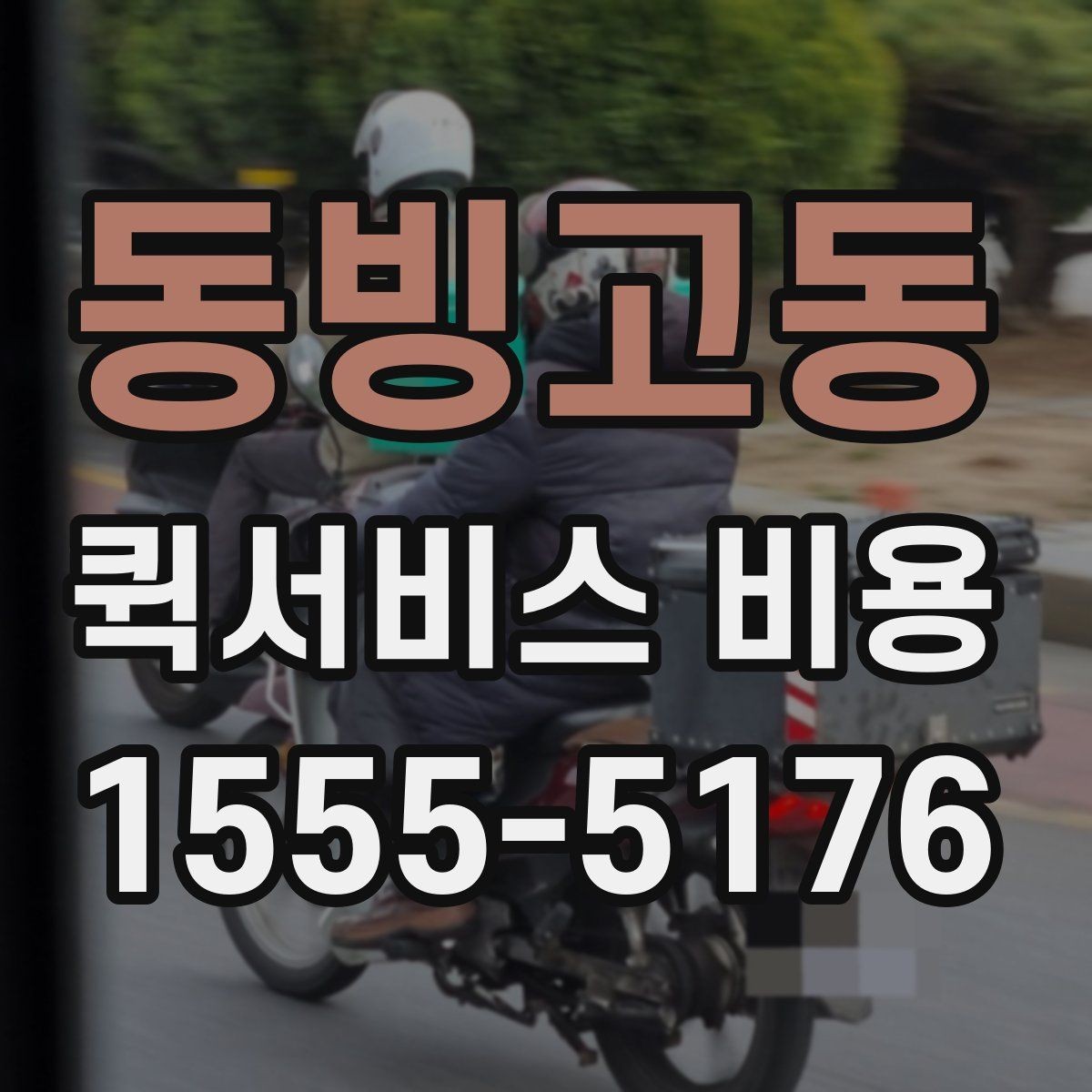 동빙고동 퀵서비스 비용 예상할 때 참고할 요소