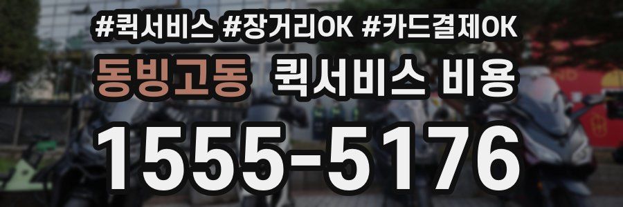 동빙고동 퀵서비스 비용
