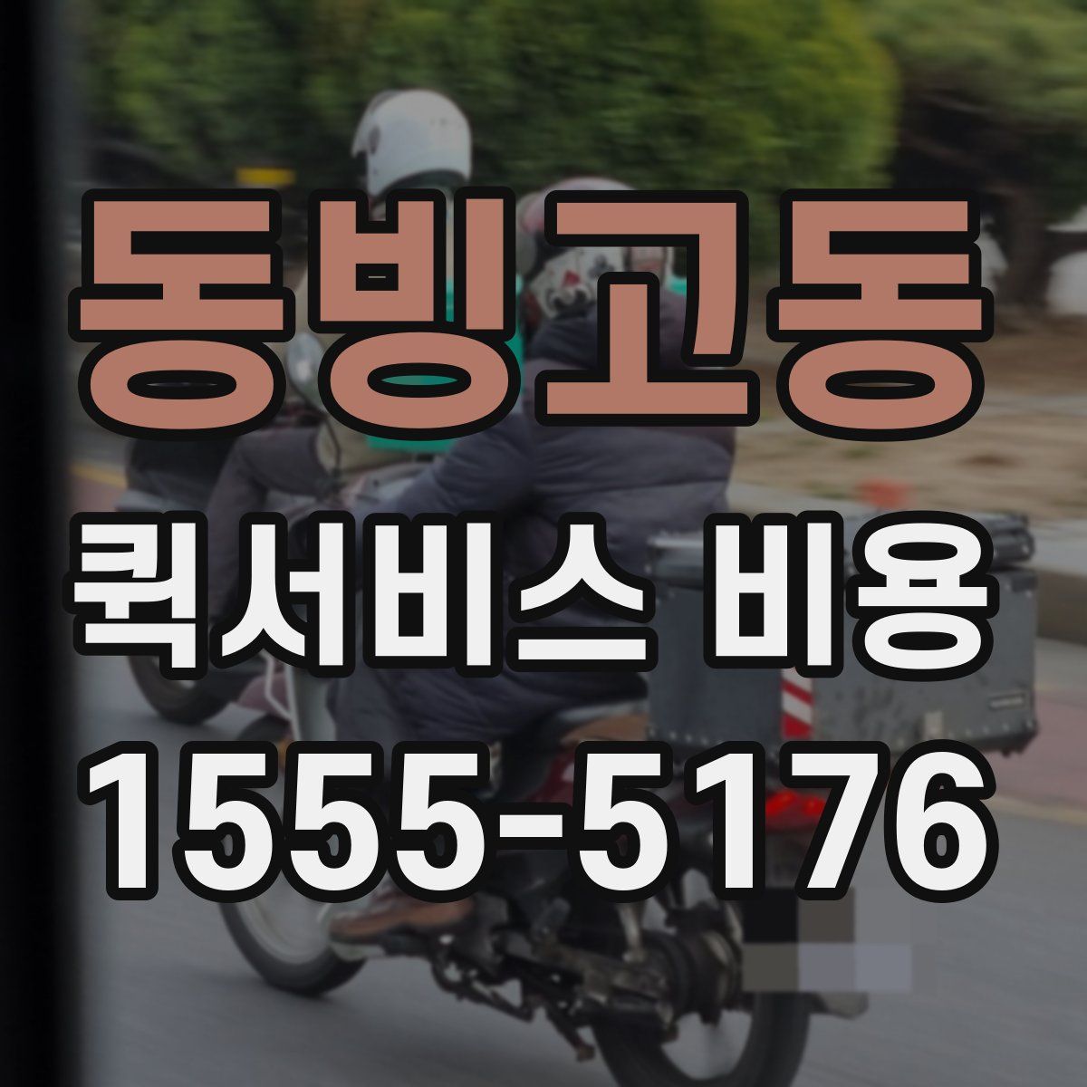 동빙고동 퀵서비스 비용