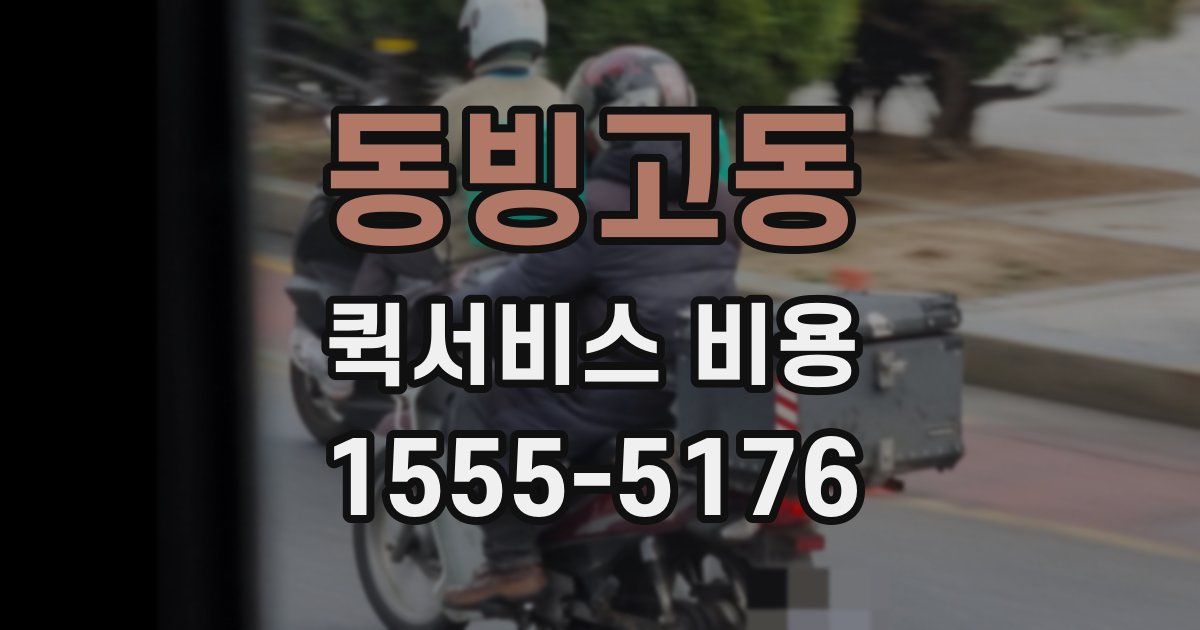 동빙고동 퀵서비스 비용