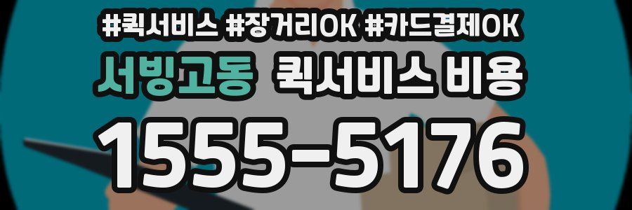 서빙고동 퀵서비스 비용