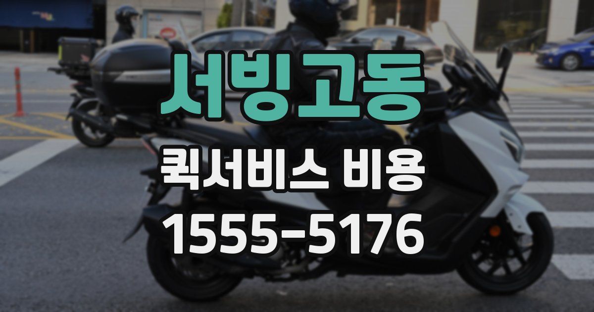 서빙고동 퀵서비스 비용