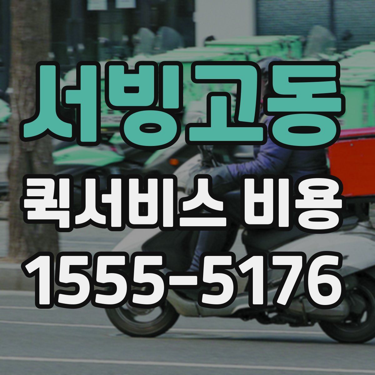 서빙고동 퀵서비스 비용