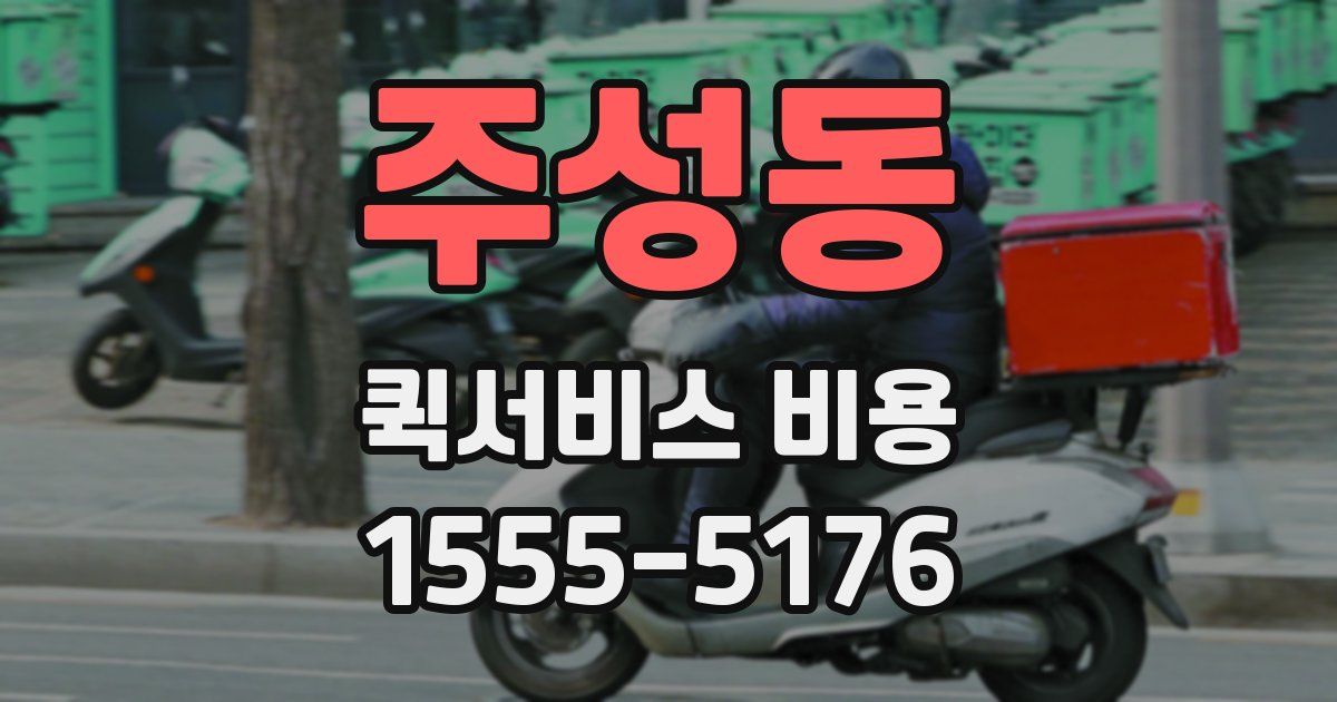 주성동 퀵서비스 비용