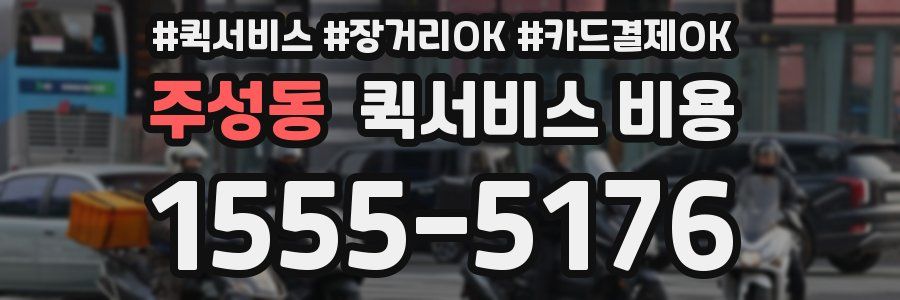 주성동 퀵서비스 비용
