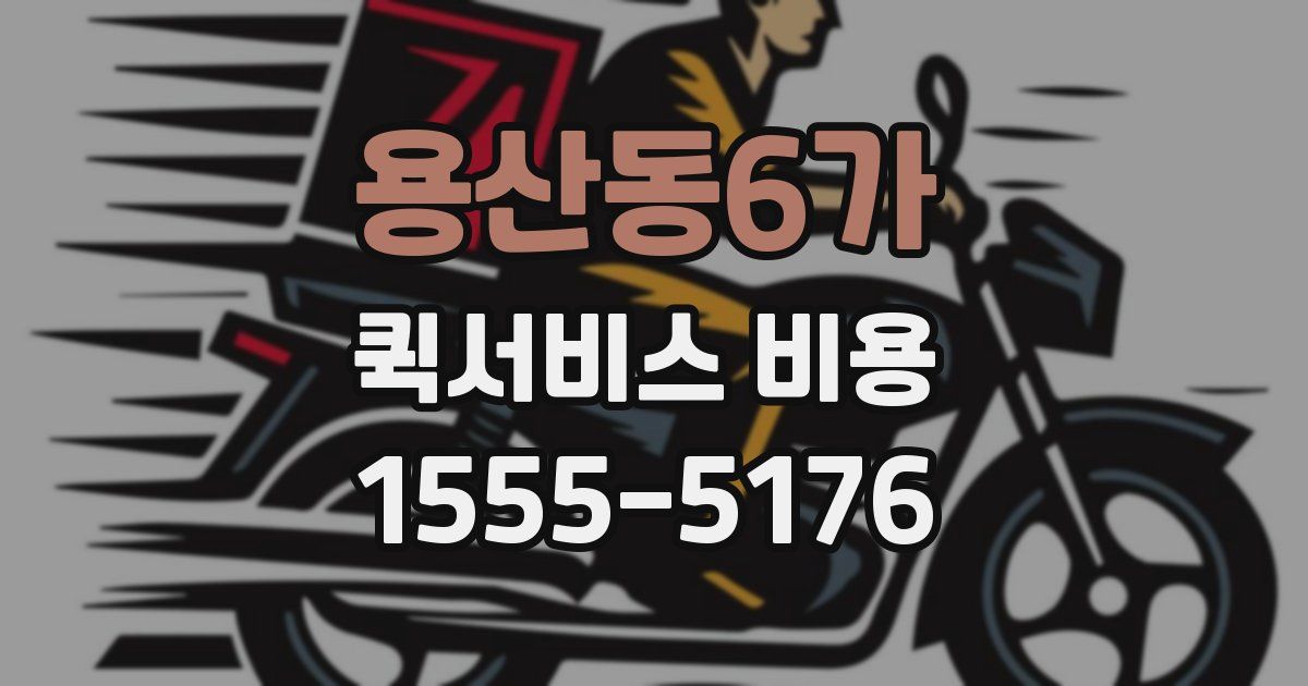 용산동6가 퀵서비스 비용