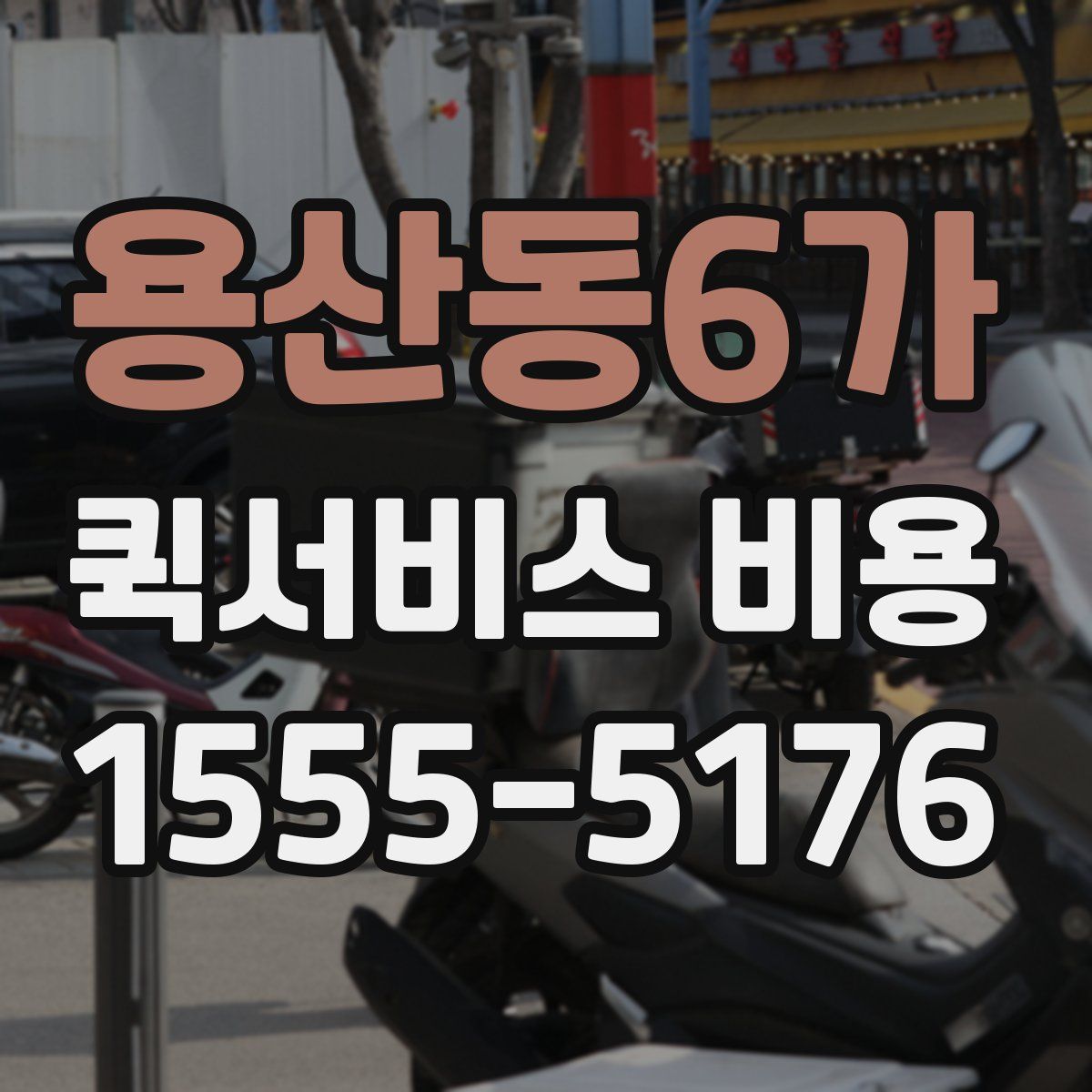 용산동6가 퀵서비스 비용
