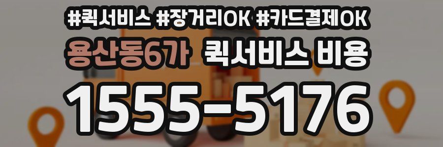 용산동6가 퀵서비스 비용
