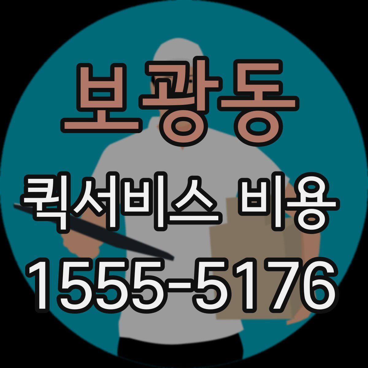 보광동 퀵서비스 비용
