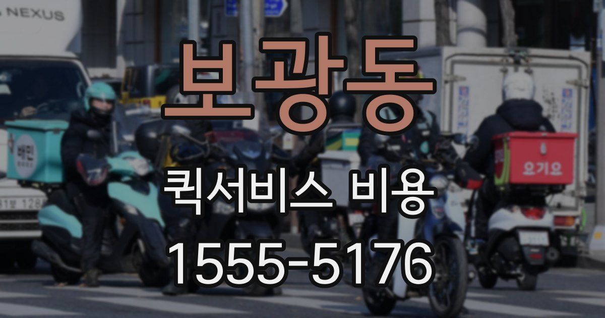 보광동 퀵서비스 비용