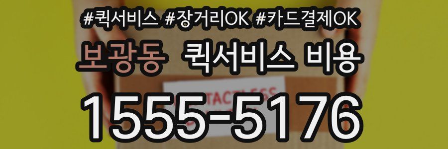 보광동 퀵서비스 비용
