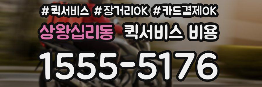 상왕십리동 퀵서비스 비용