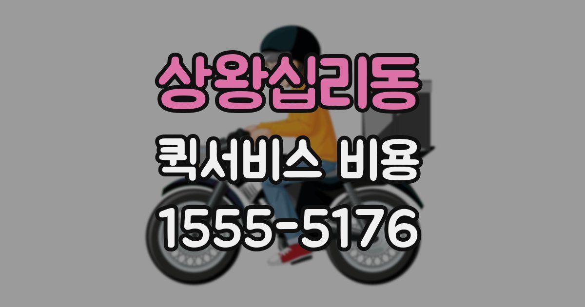 상왕십리동 퀵서비스 비용
